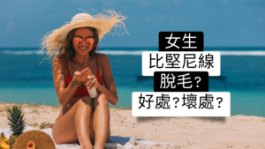 女生需要為比堅尼線脫毛嗎？脫比堅尼線有哪些好壞處？是否值得一試？