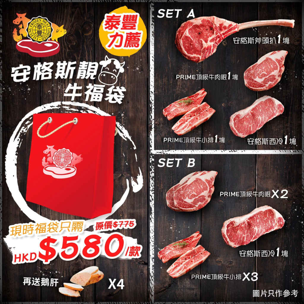 泰豐凍肉安格斯靚牛福袋