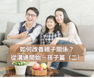 如何改善親子關係？從溝通開始－孩子篇（二）