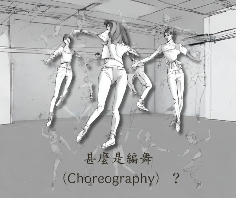甚麼是編舞（Choreography）？