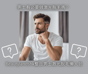 男士有必要做激光脫毛嗎？ — 男士激光脫毛懶人包