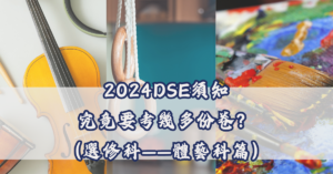 2024DSE須知