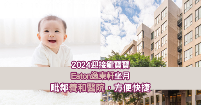 2024迎接龍寶寶，Eaton逸東軒坐月｜ 毗鄰養和醫院，方便快捷