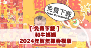 免費下載 和牛媽媽 2024年賀年揮春模版