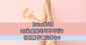 DIY私處脫毛 Bikini脫毛