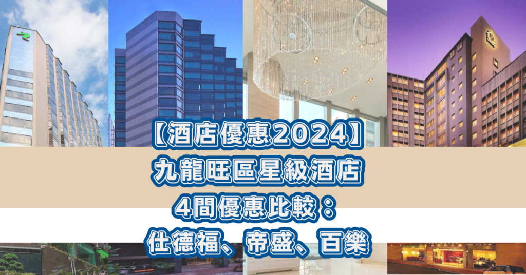 酒店優惠2024