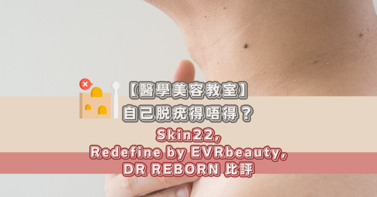 【醫學美容教室】自己脫疣得唔得？Skin22-Redefine-by-EVRbeauty-DR-REBORN比評