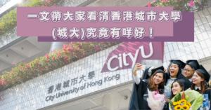 香港城市大學 城大