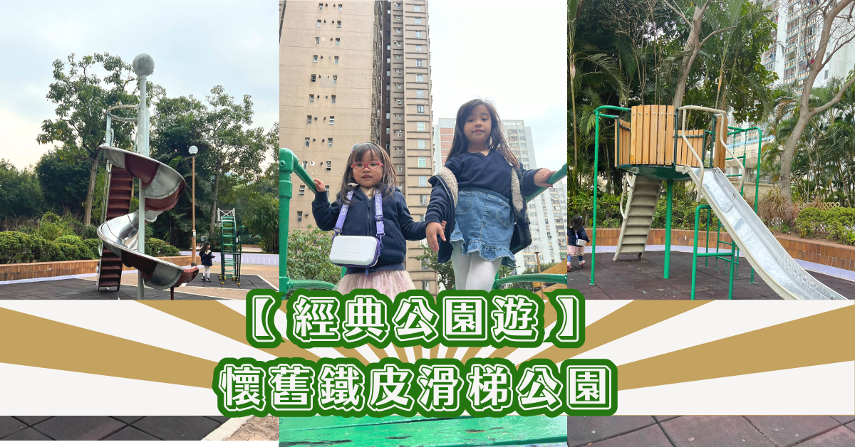 【 經典公園遊 】懷舊鐵皮滑梯公園