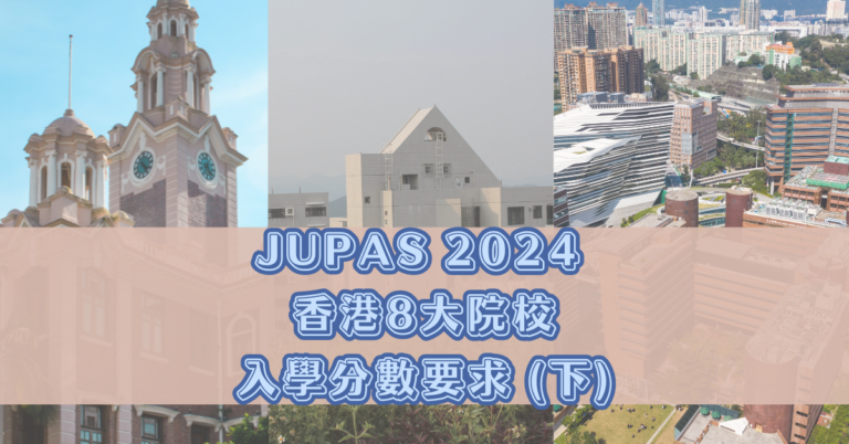 JUPAS 2024