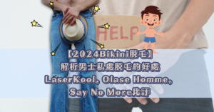 男士私處脫毛 Bikini脫毛