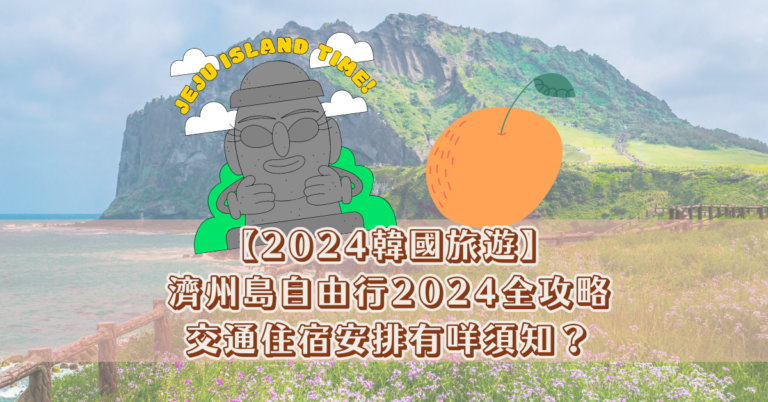 濟州島自由行2024 2024韓國旅遊
