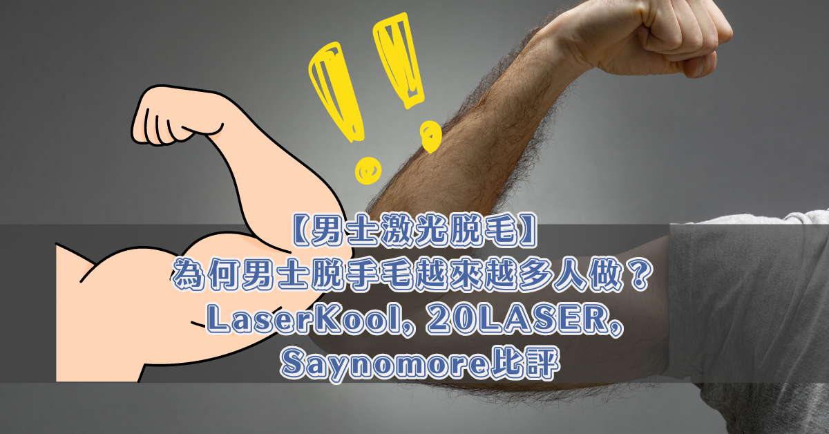 男士激光脫毛 LaserKool 20LASER Saynomore