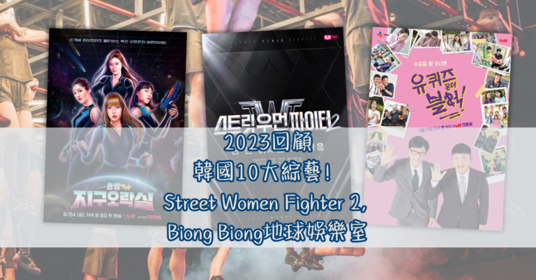 2023回顧｜韓國10大綜藝！Street Women Fighter 2, Biong Biong地球娛樂室