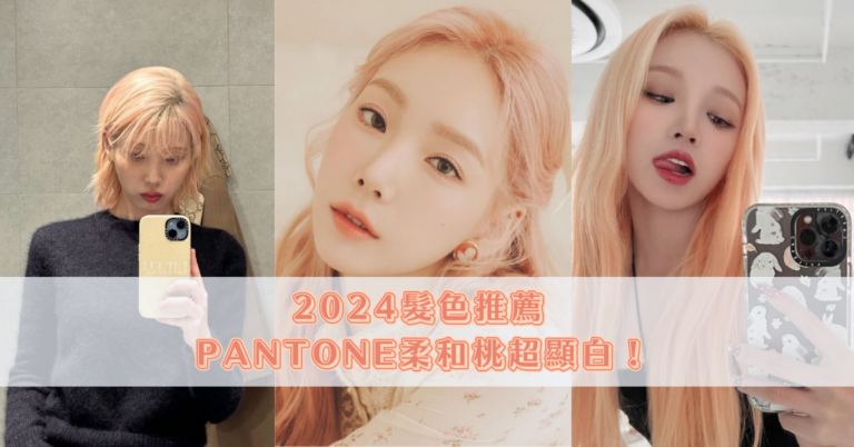 2024髮色推薦 _ PANTONE柔和桃超顯白！