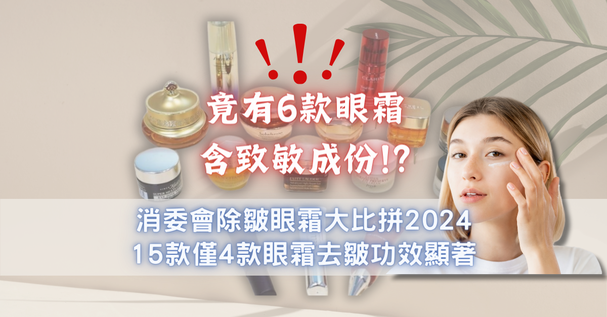 消委會除皺眼霜大比拼2024 | 15款僅4款眼霜去皺功效顯著