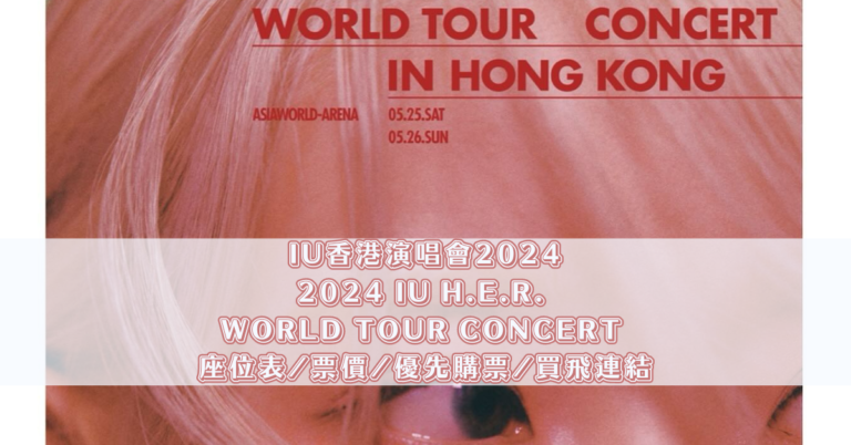 IU香港演唱會2024