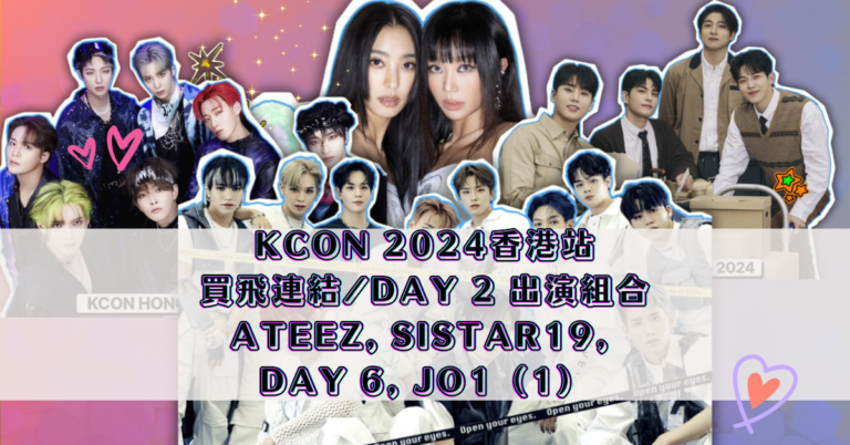 KCON 2024香港站｜ 買飛連結_DAY 2 出演組合 ATEEZ, SISTAR19, DAY 6, JO1（1）