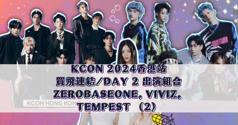 KCON 2024香港站｜ 買飛連結_DAY 2 出演組合 ZEROBASEONE, VIVIZ, TEMPEST （2）