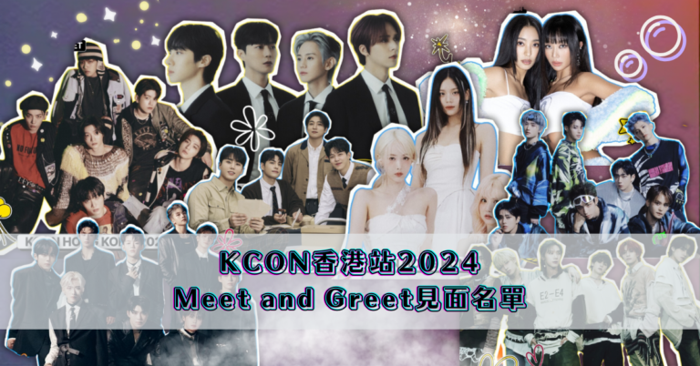 KCON香港站2024｜Meet and Greet見面名單