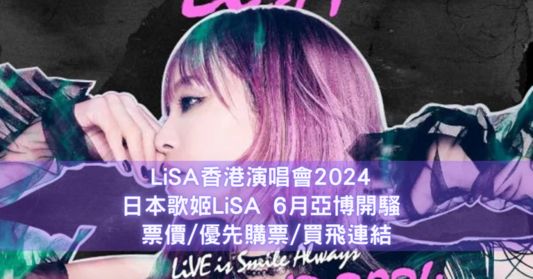 LiSA香港演唱會2024