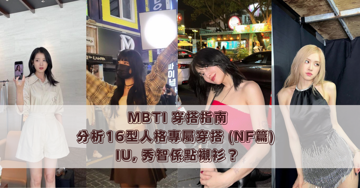 MBTI 穿搭指南 分析16型人格專屬穿搭 (NF篇) IU, 秀智係點襯衫？