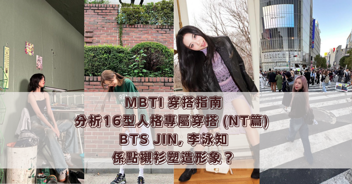 MBTI 穿搭指南 分析16型人格專屬穿搭 (NT篇) BTS JIN, 李泳知 係點襯衫塑造形象？