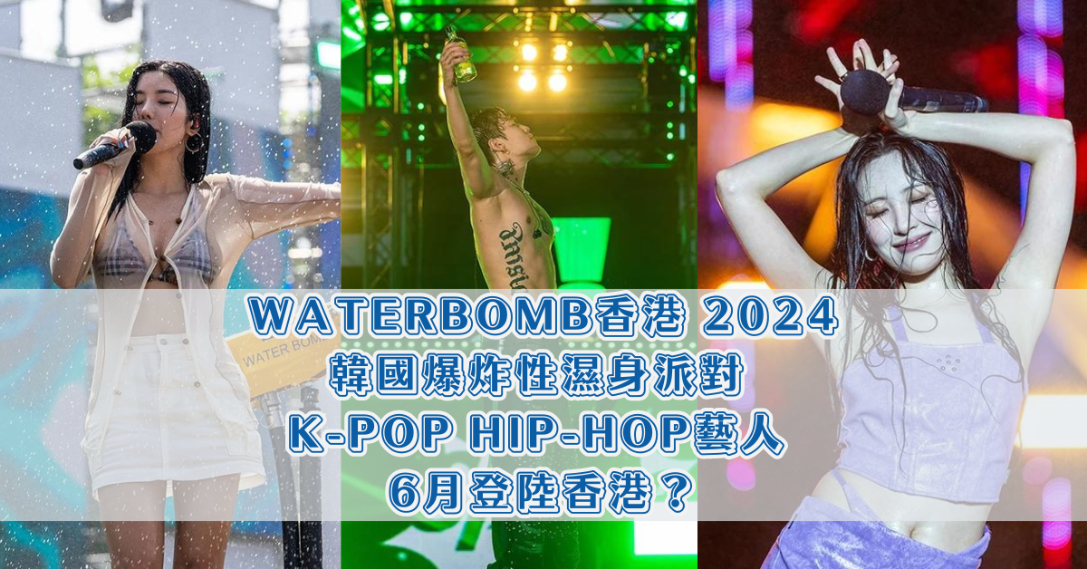 WATERBOMB香港 2024