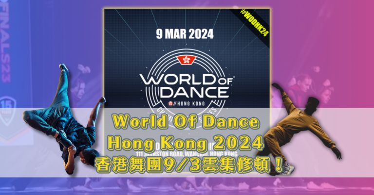 World Of Dance Hong Kong 2024 香港舞團93雲集修頓！