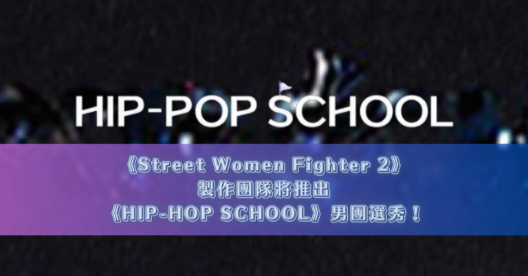 HIP-HOP SCHOOL Street Women Fighter 2 SWF2