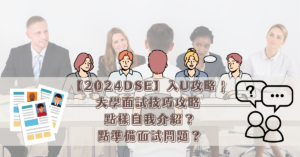 【2024DSE】入U攻略 _ 大學面試技巧攻略 點樣自我介紹？點準備面試問題？