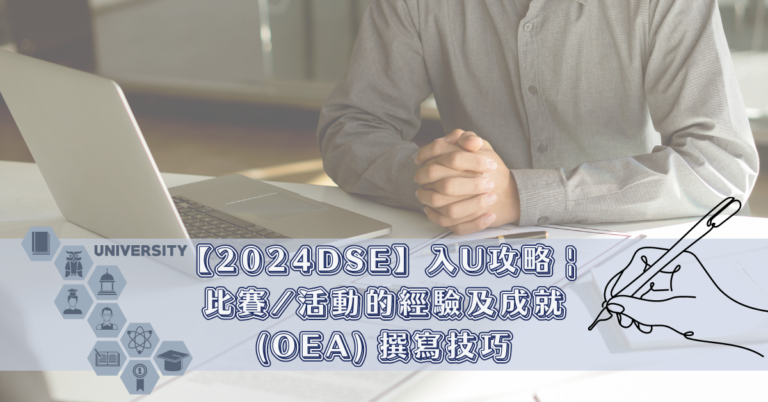 【2024DSE】入U攻略 _ 比賽_活動的經驗及成就（OEA） 撰寫技巧