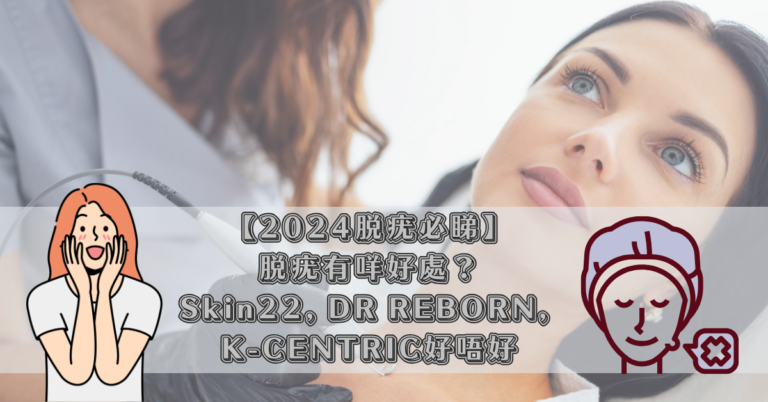 【2024脫疣必睇】脫疣有咩好處？Skin22, DR REBORN, K-CENTRIC好唔好