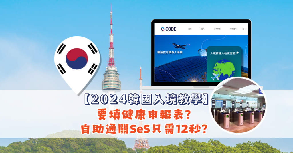 【2024韓國入境教學】 要填健康申報表？ 自助通關SeS只需12秒？