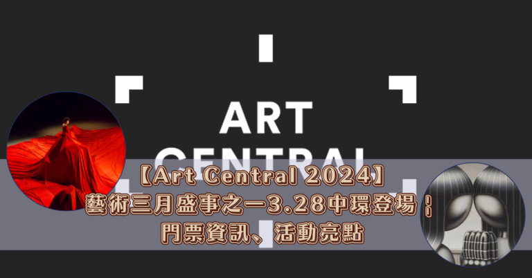 【Art Central 2024】藝術三月盛事之一3.28中環登場 門票資訊、活動亮點
