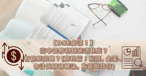 【DSE必讀！】 高中選修科到底讀甚麼？有甚麼出路？(商科篇：經濟, 企業、會計與財務概論, 旅遊與款待)