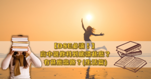 【DSE必讀！】 高中選修科到底讀甚麼？有甚麼出路？(生活篇：設計與應用科技, 健康管理與社會關懷科目, 科技與生活, 資訊及通訊科技)