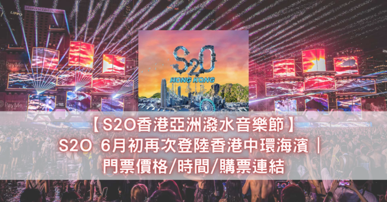 【S2O香港亞洲潑水音樂節】S2O 6月初再次登陸香港中環海濱 門票價格時間購票連結