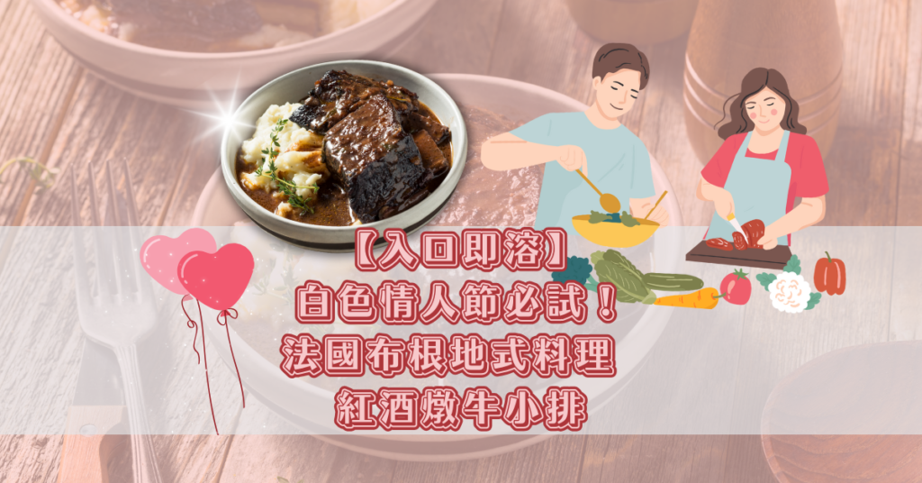 【入口即溶】白色情人節必試！法國布根地式料理 — 紅酒燉牛小排