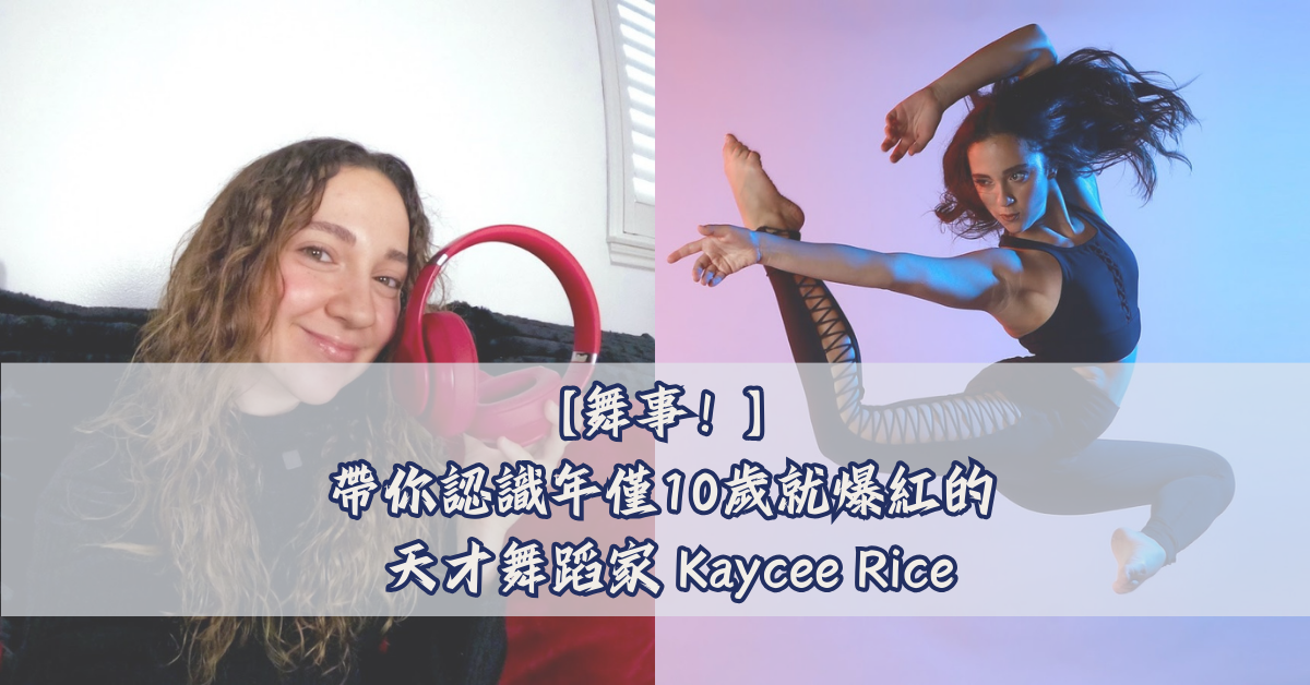 【舞事！】 帶你認識年僅10歲就爆紅的 天才舞蹈家 Kaycee Rice