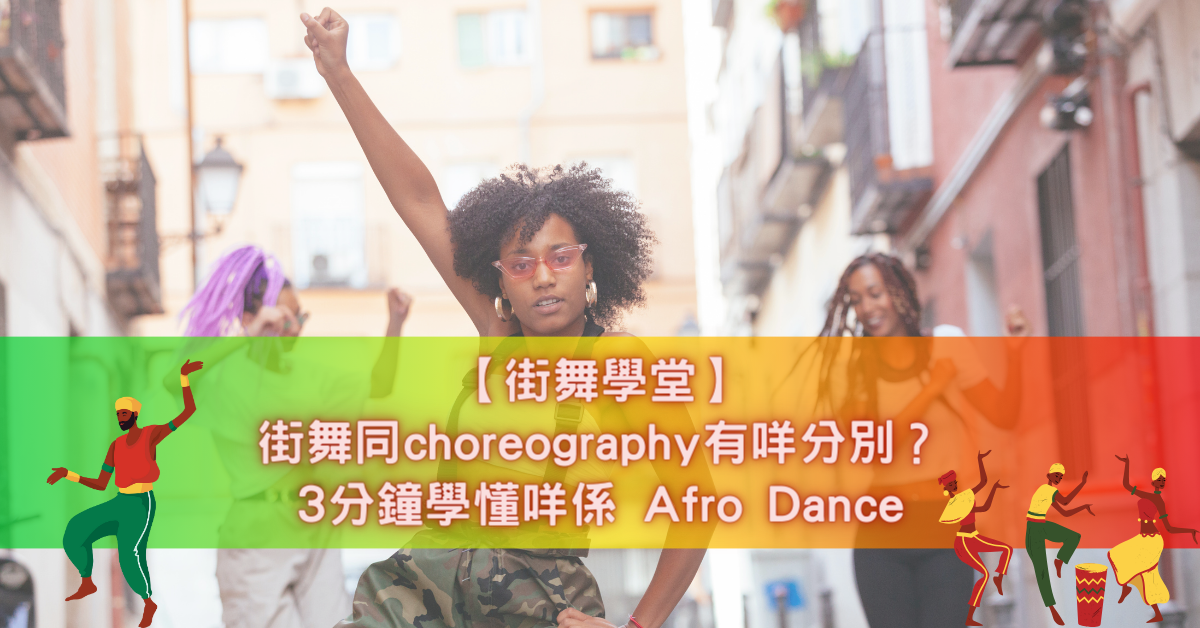 【街舞學堂】街舞同choreography有咩分別？3分鐘學懂咩係 Afro Dance