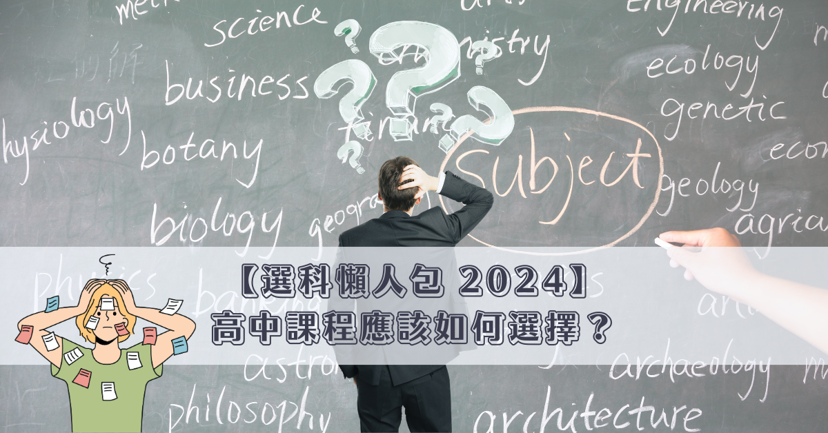【選科懶人包 2024】高中課程應該如何選擇？