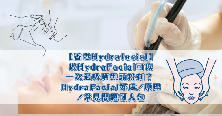 【香港Hydrafacial】做HydraFacial可以一次過吸晒黑頭粉刺？ HydraFacial好處_原理_常見問題懶人包