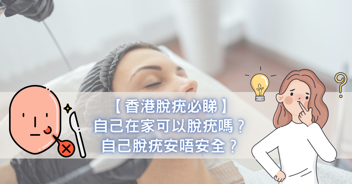 【香港脫疣必睇】自己在家可以脫疣嗎？自己脫疣安唔安全？