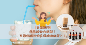 【高糖陷阱】飲品糖份大解析 _ 可樂嘅糖份仲多過珍珠奶茶？！