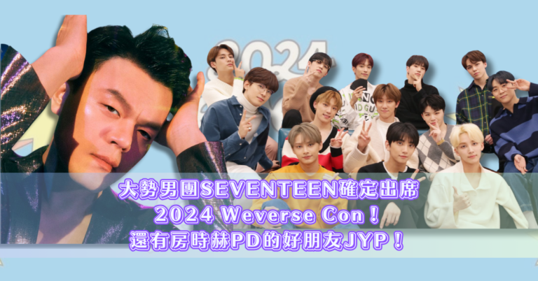 大勢男團SEVENTEEN確定出席 2024 Weverse Con！ 還有房時赫PD的好朋友JYP！