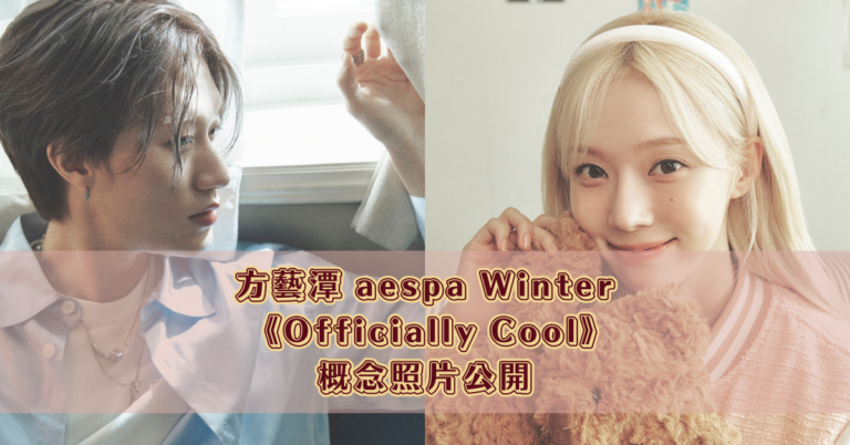 方藝潭 aespa Winter