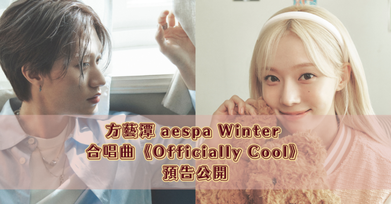 方藝潭 aespa Winter