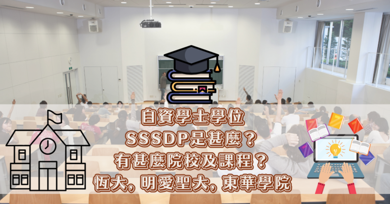 自資學士學位 SSSDP是甚麼？ 有甚麼院校及課程？ 恆大, 明愛聖大, 東華學院