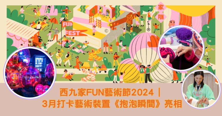 西九家FUN藝術節2024 3月打卡藝術裝置《抱泡瞬間》亮相